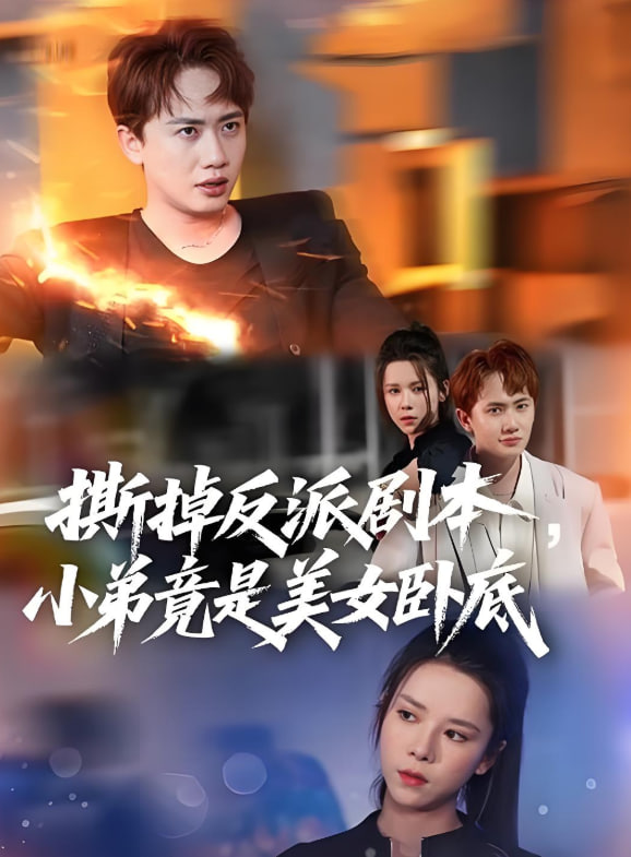 撕掉反派剧本小弟竟是美女卧底（我真不想除恶扬善啊）封面