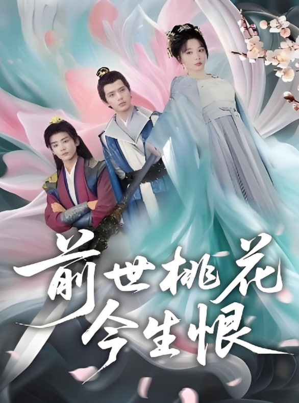 前世桃花今生恨封面