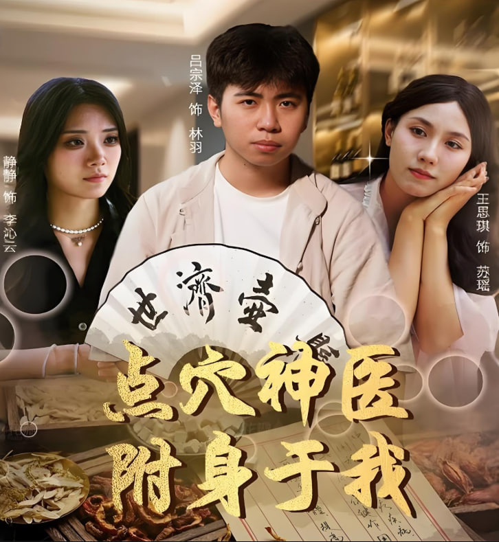 点穴神医附身于我封面