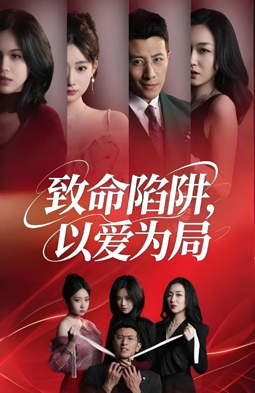 致命陷阱以爱为局封面