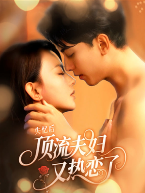 失忆后顶流夫妇又热恋了封面
