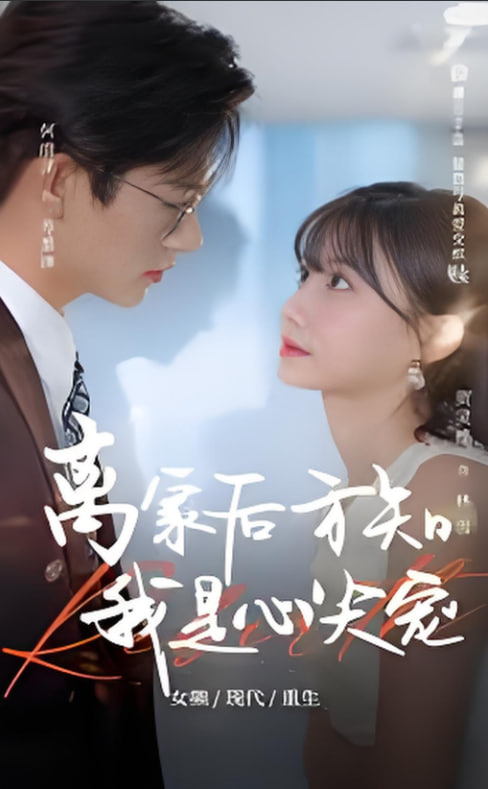 离家后方知我是心尖宠封面