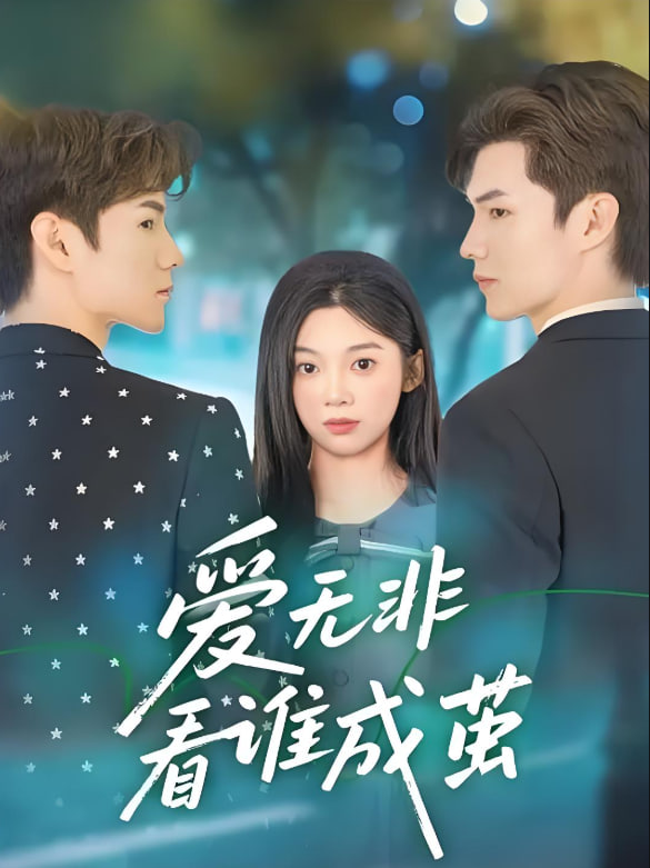 爱无非看谁成茧封面