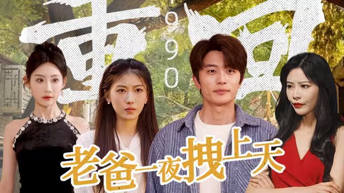 重回1990，老爸一夜拽上天封面