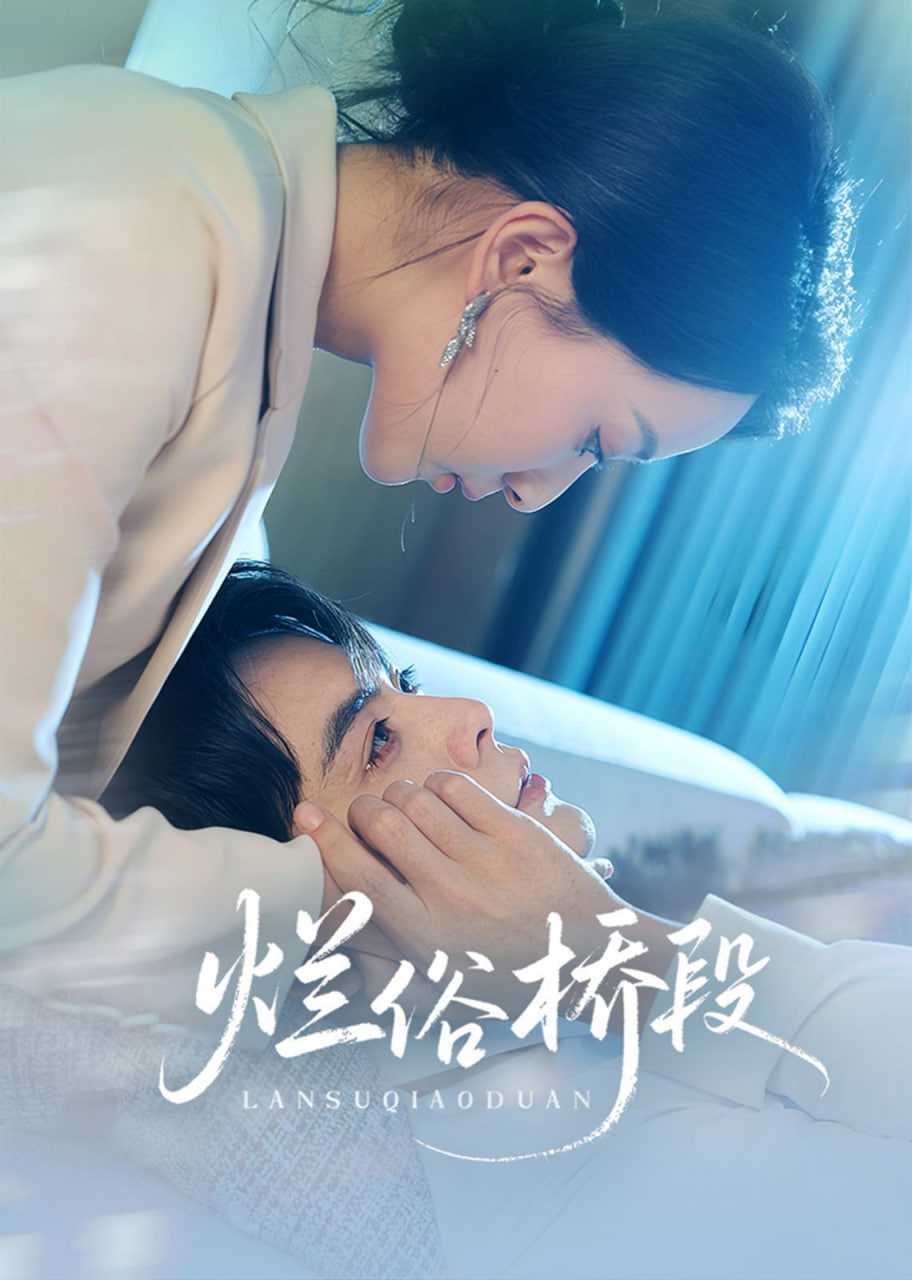 烂俗桥段封面