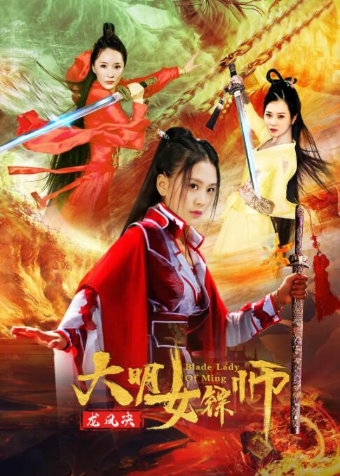 大明女镖师之龙凤决封面