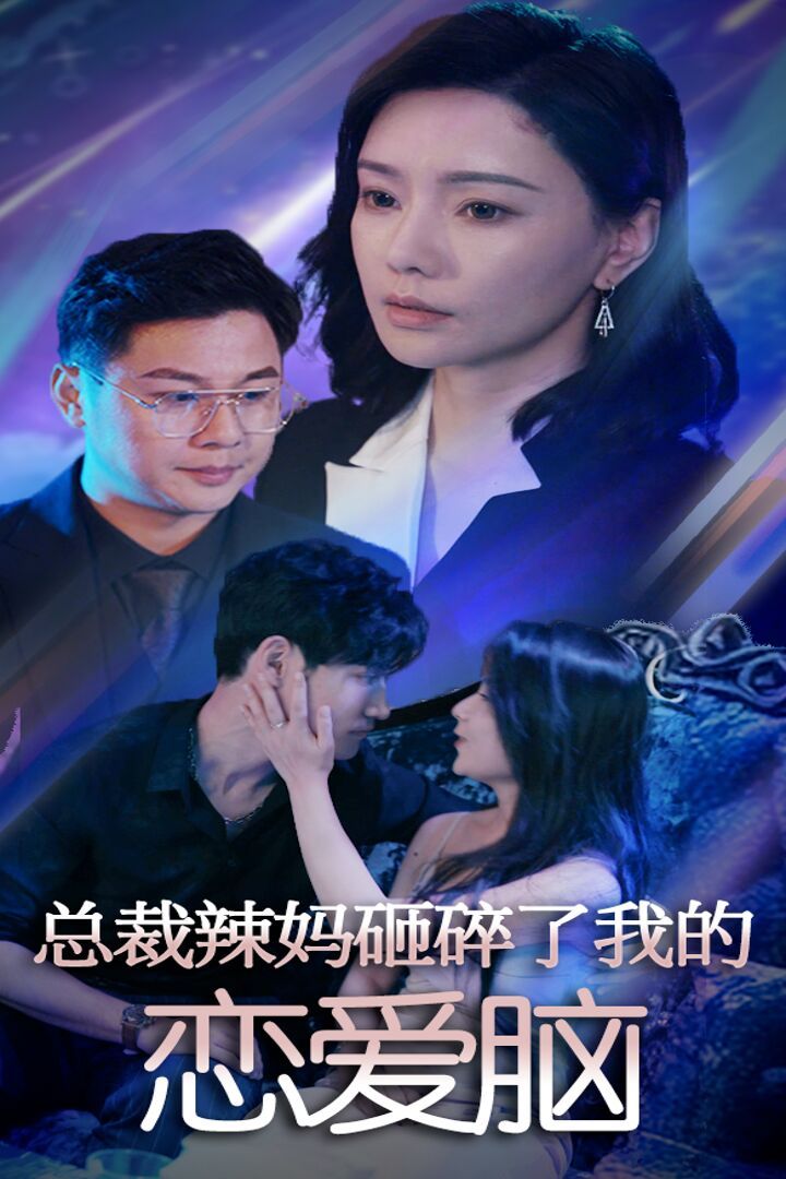 总裁辣妈砸碎了我的恋爱脑封面