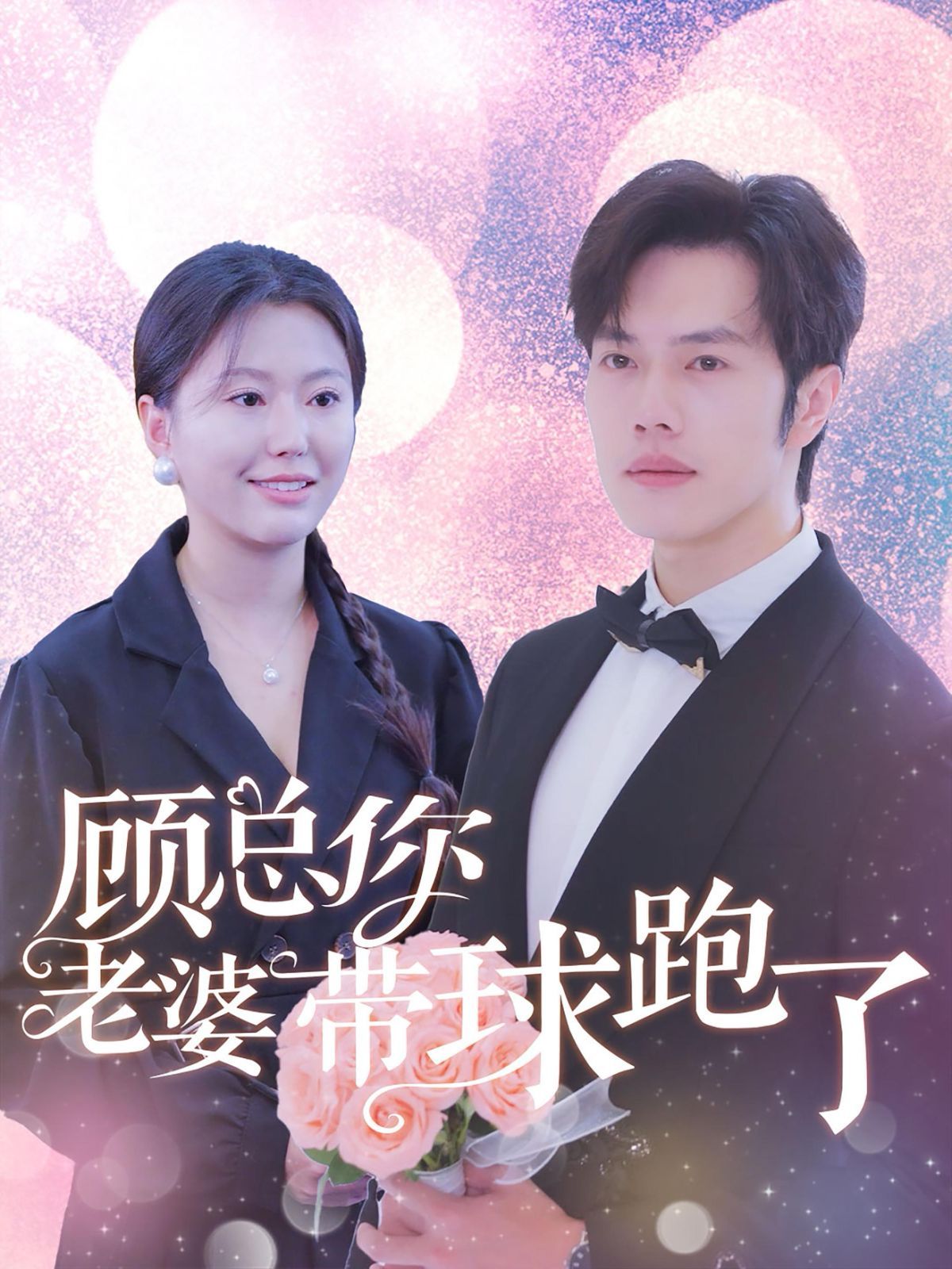 顾总你老婆带球跑了封面