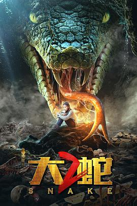 大蛇2封面
