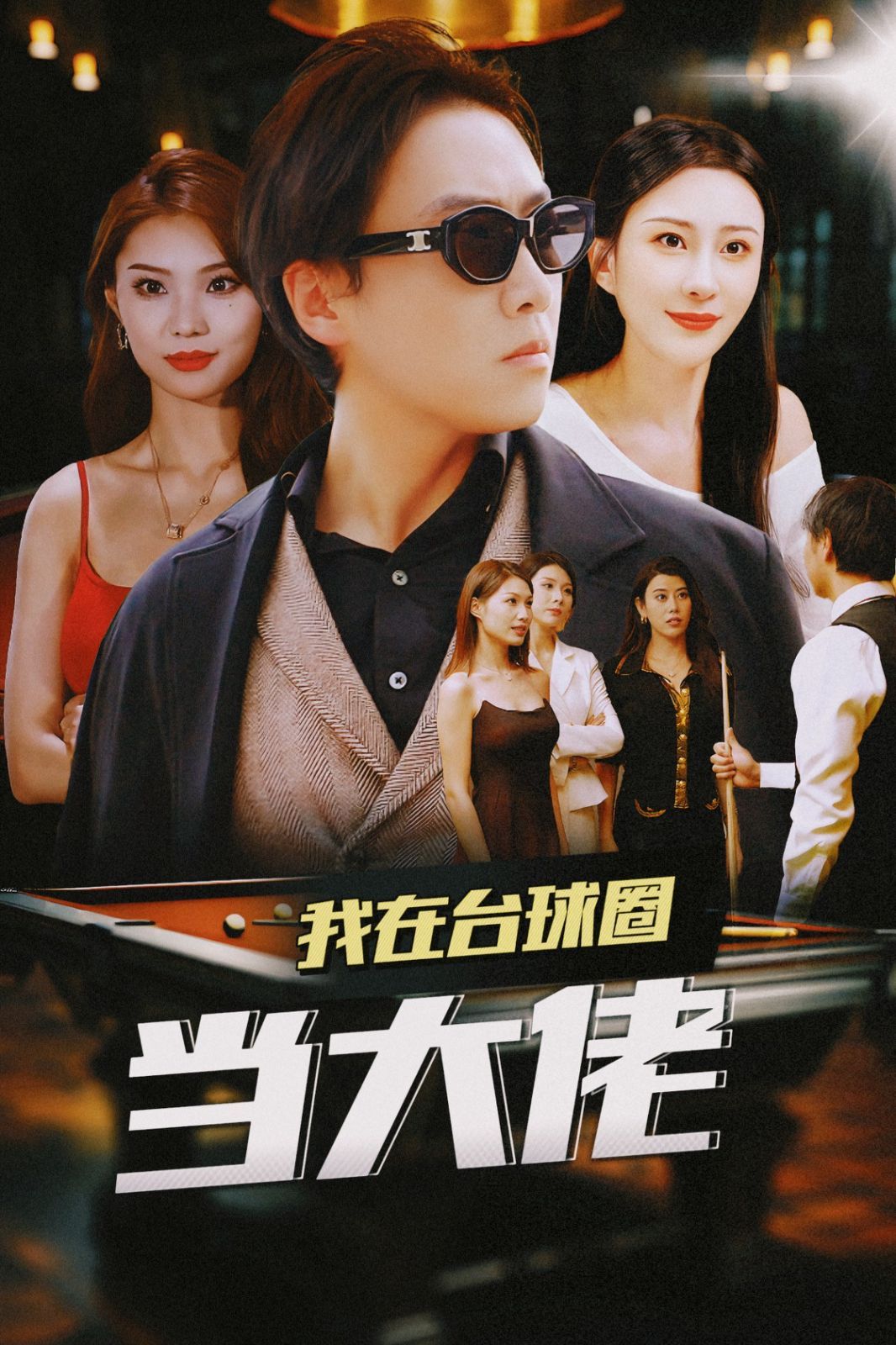 我在台球圈当大佬封面