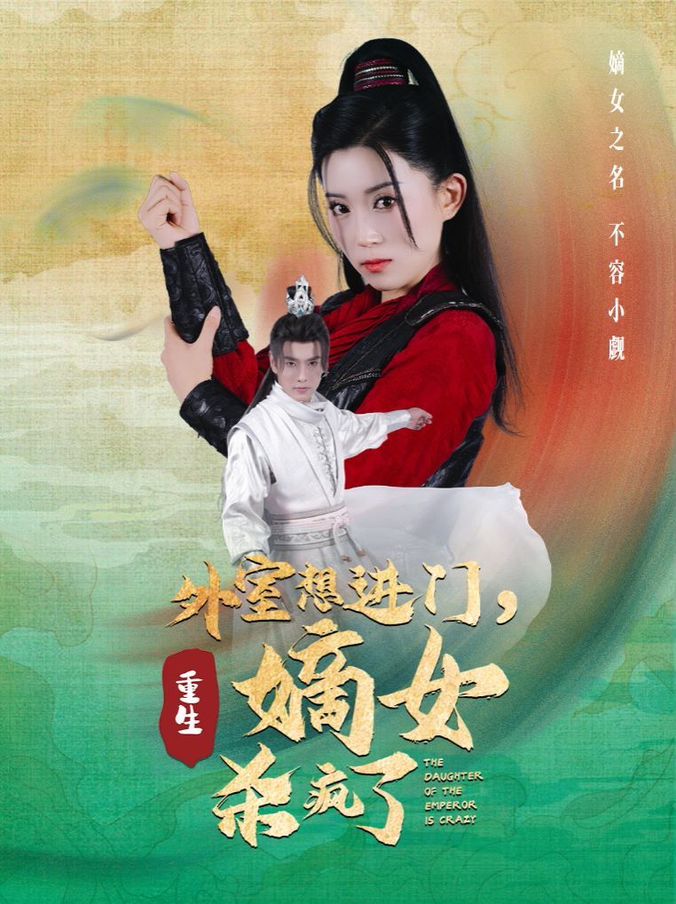 外室想进门，重生嫡女杀疯了封面