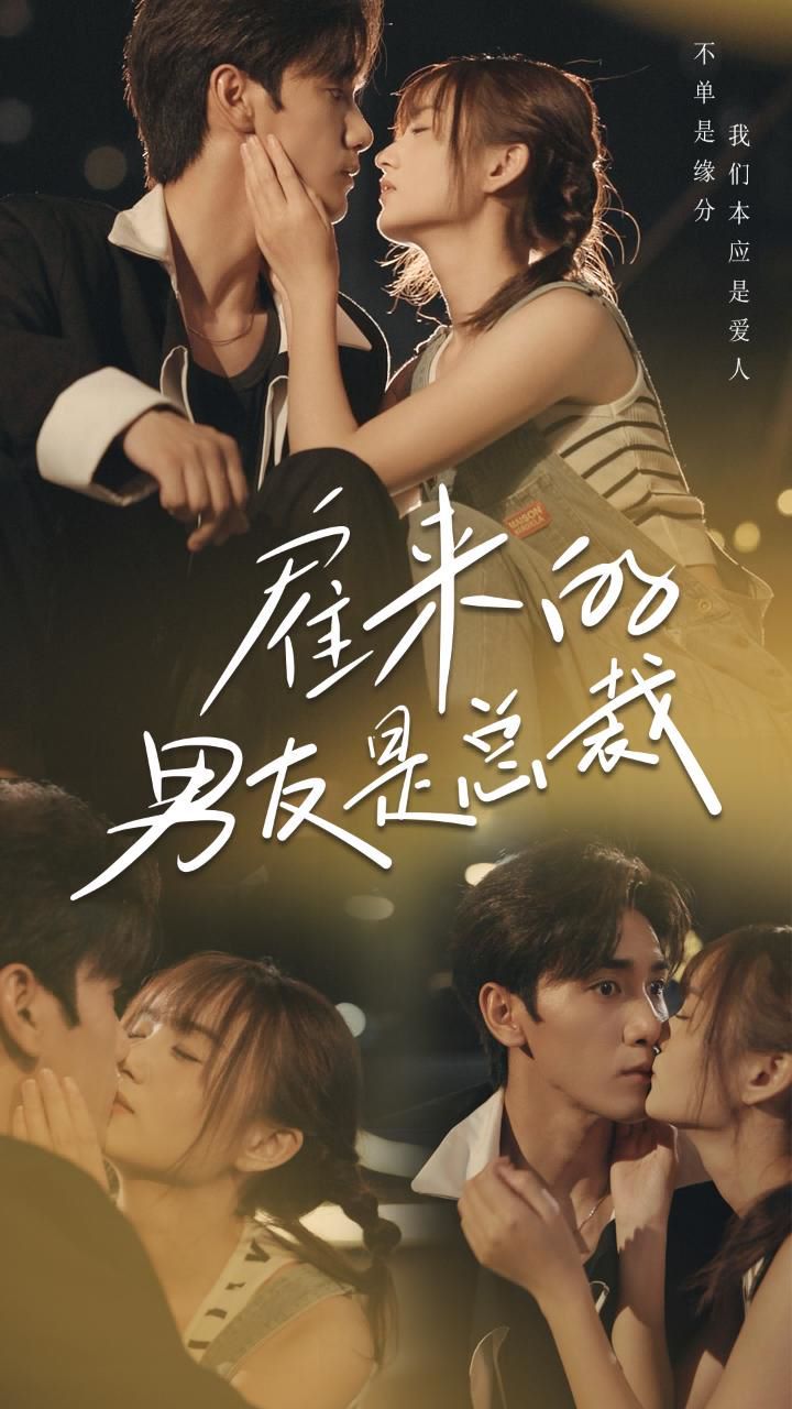 雇来的男友是总裁封面