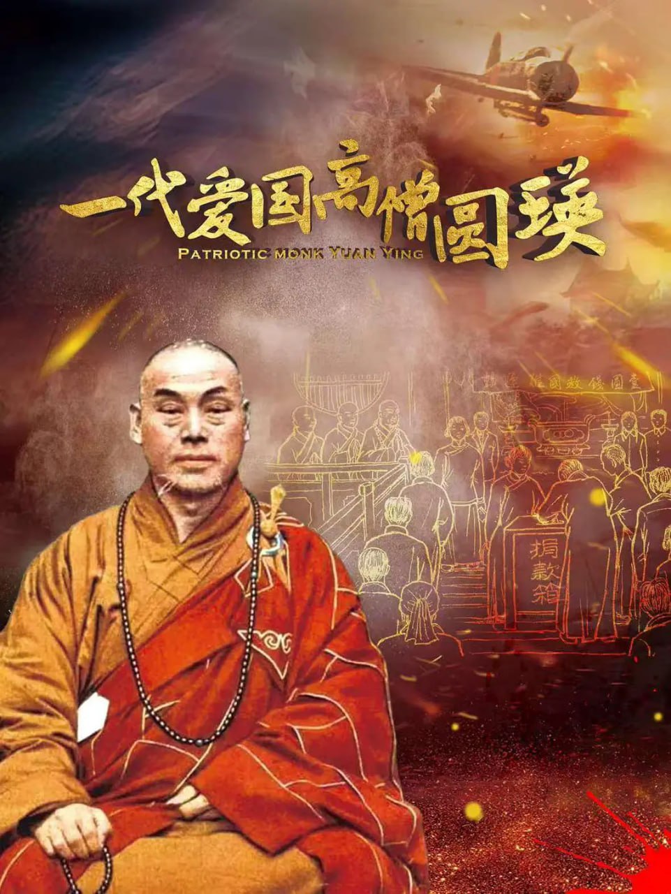 一代爱国高僧圆瑛封面
