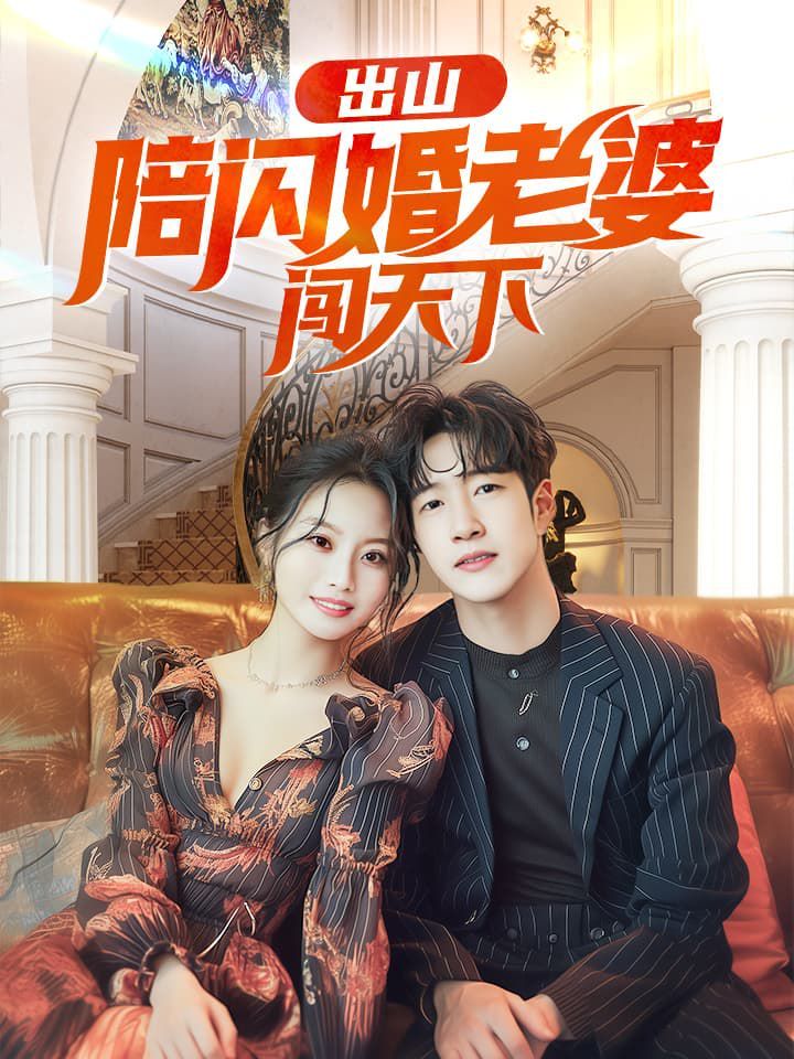 出山陪闪婚老婆闯天下封面