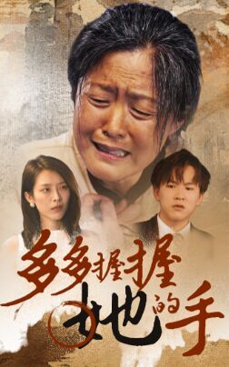 多多握握她的手封面