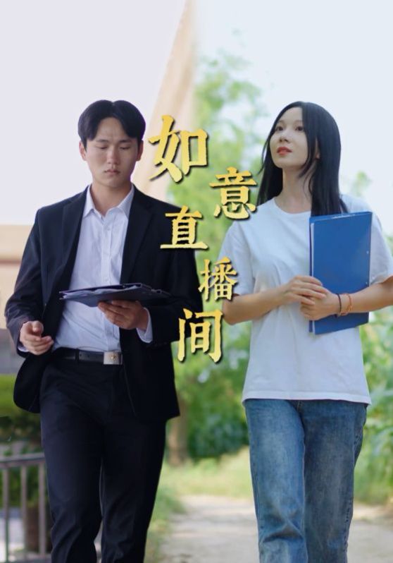 如意直播间封面