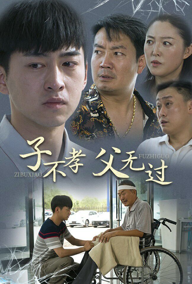 子不孝父无过封面