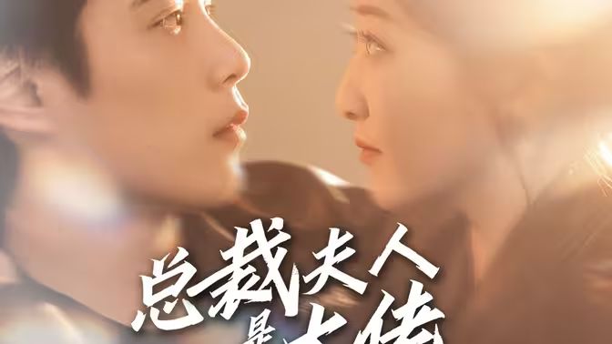 总裁夫人是大佬封面