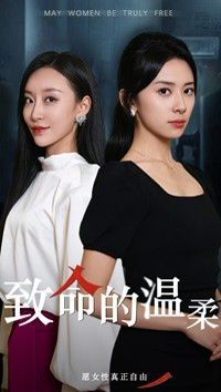 致命的温柔封面