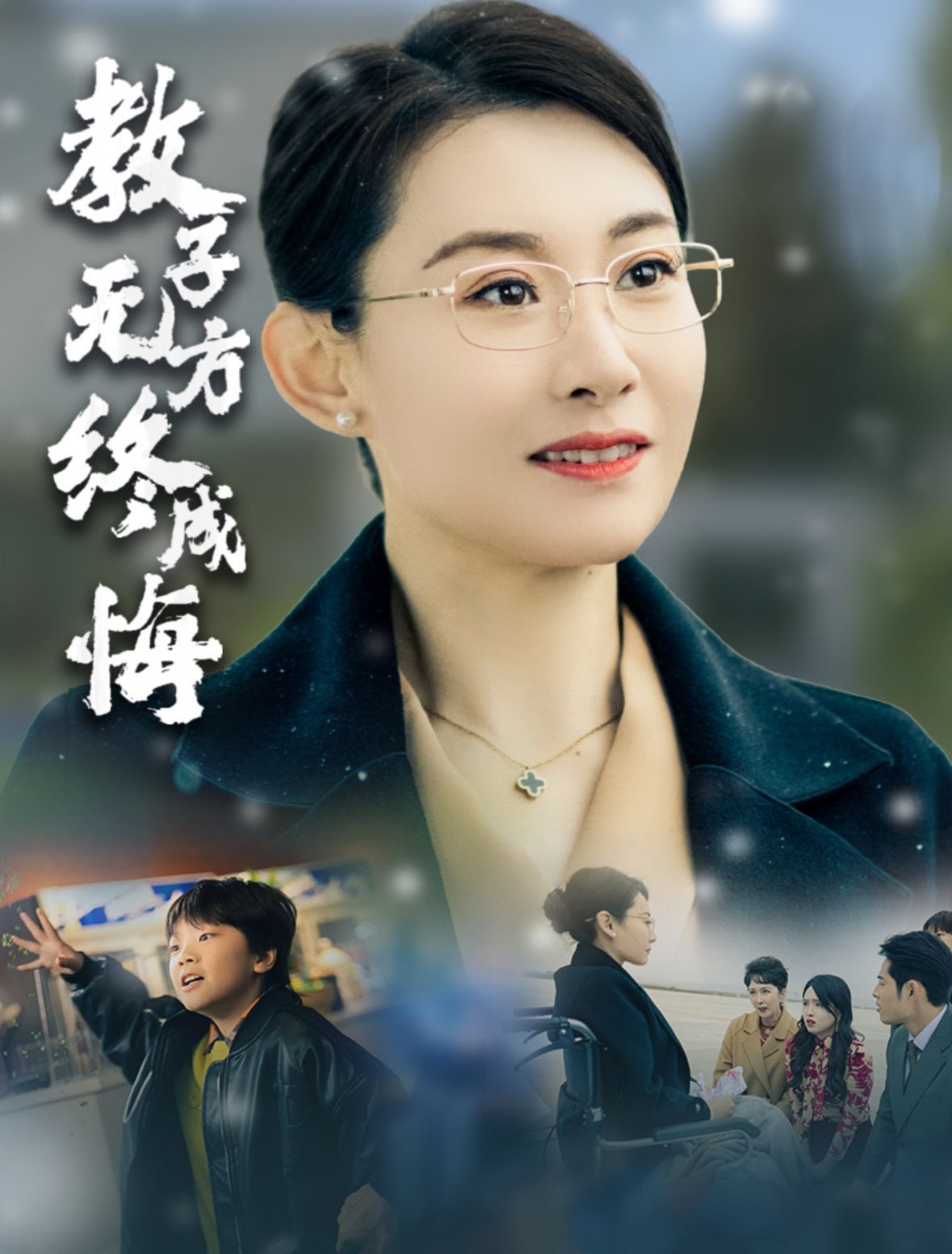 教子无方终成悔封面