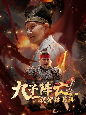九子阵亡，我背棺上阵封面