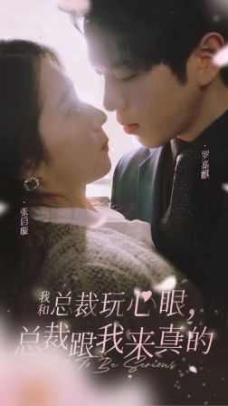 我和总裁玩心眼，总裁跟我来真的封面