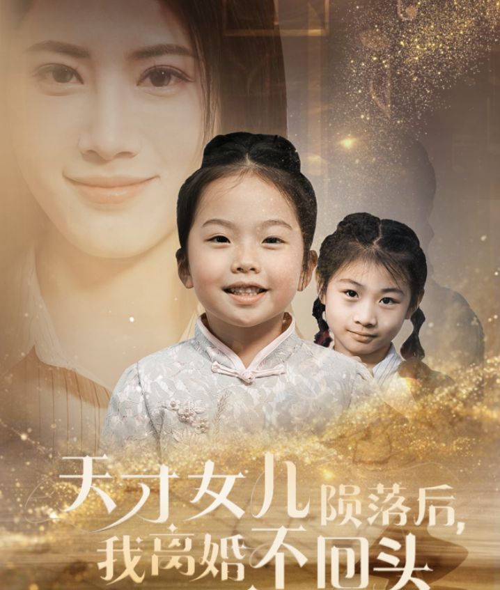 天才女儿陨落后我离婚不回头封面