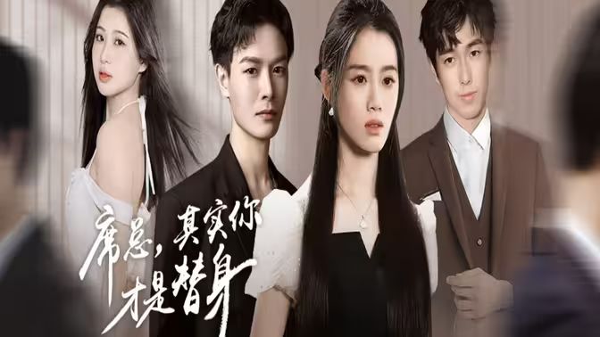 席总，其实你才是替身封面