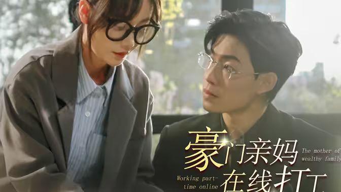 豪门亲妈在线打工封面