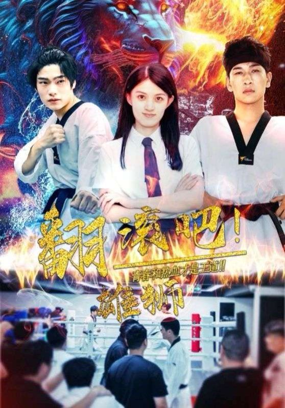 翻滚吧雄狮封面