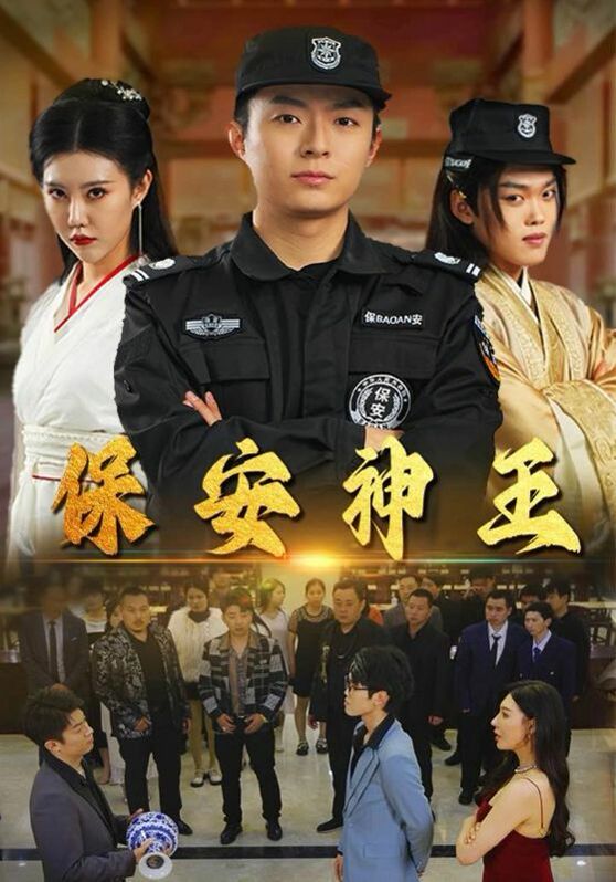 保安神王封面