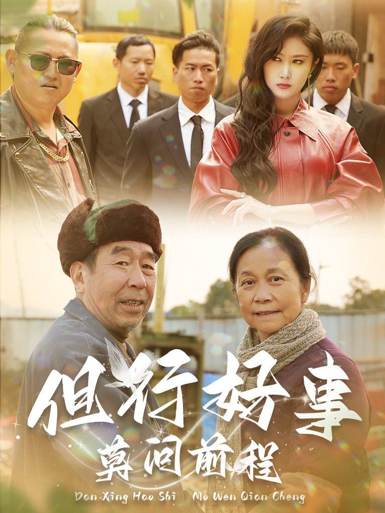 但行好事莫问前程封面
