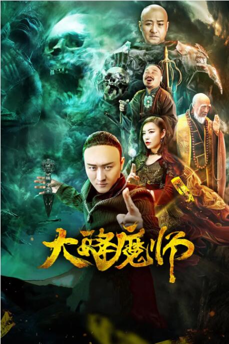 大降魔师封面