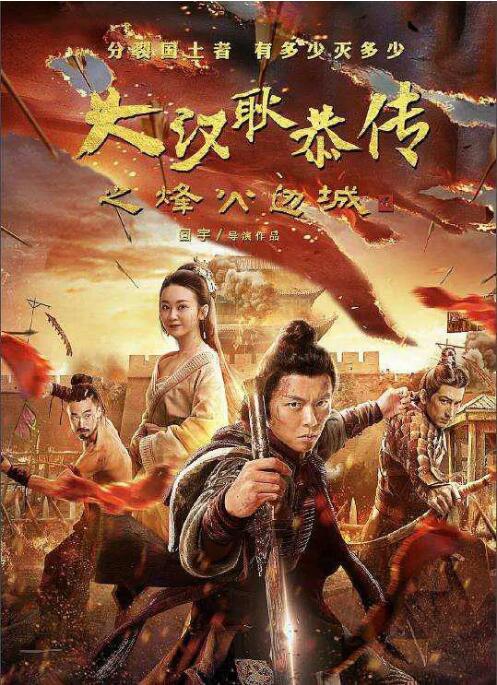大汉十三将2烽火边城封面