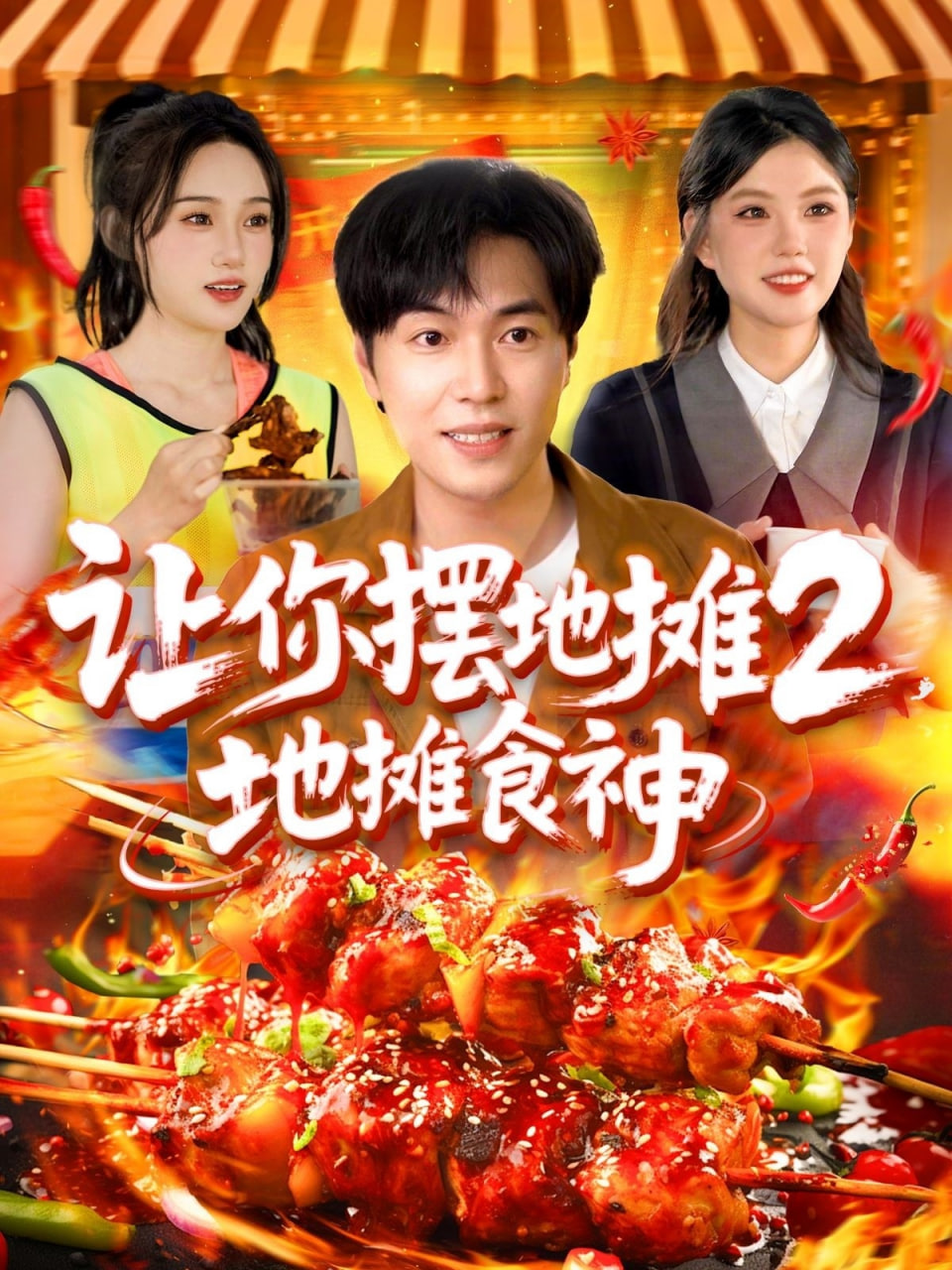 让你摆地摊2地摊食神封面