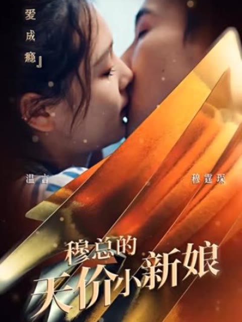 穆总的天价小新娘封面