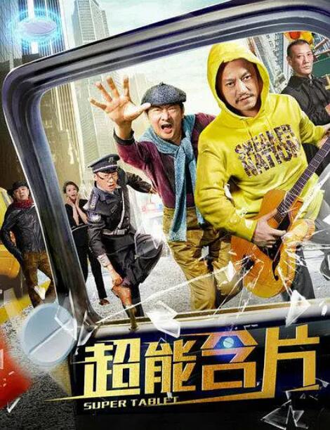 超能含片封面