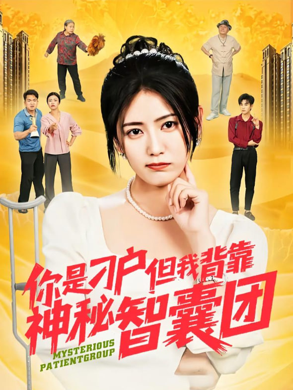 你是刁户但我背靠神秘智囊团封面