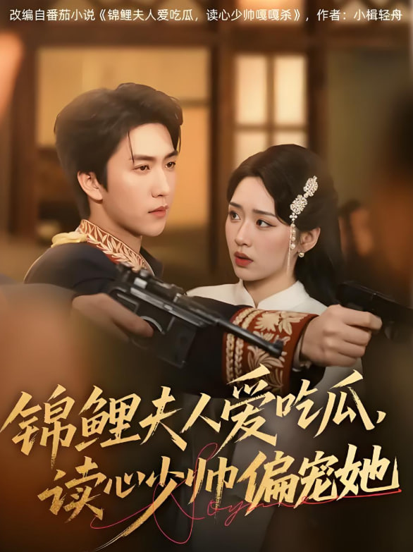 锦鲤夫人爱吃瓜读心少帅偏宠她封面