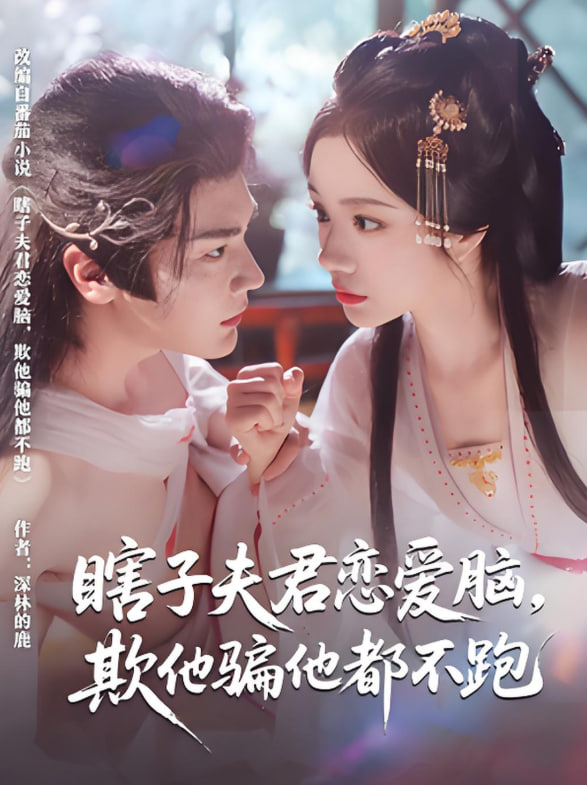 瞎子夫君恋爱脑欺他骗他都不跑封面