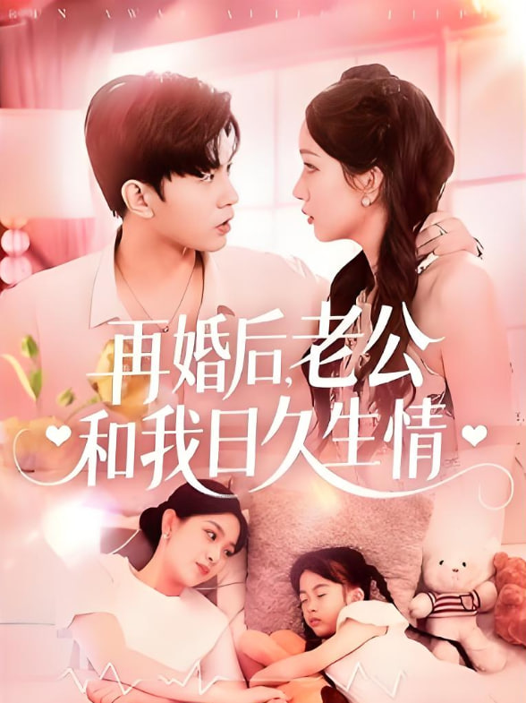 再婚后，老公和我日久生情封面