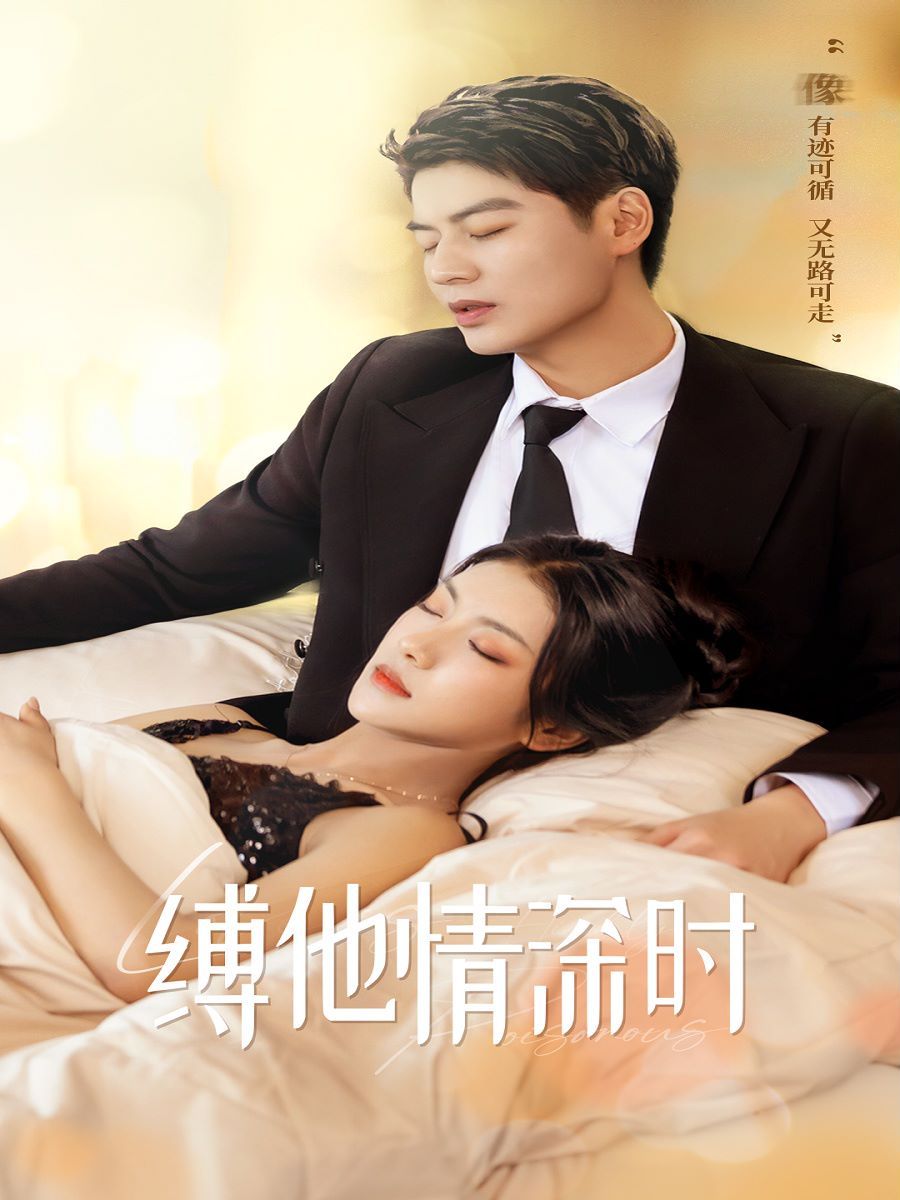 缚她情深时封面