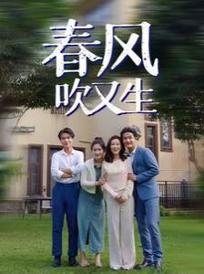 春风吹又生封面