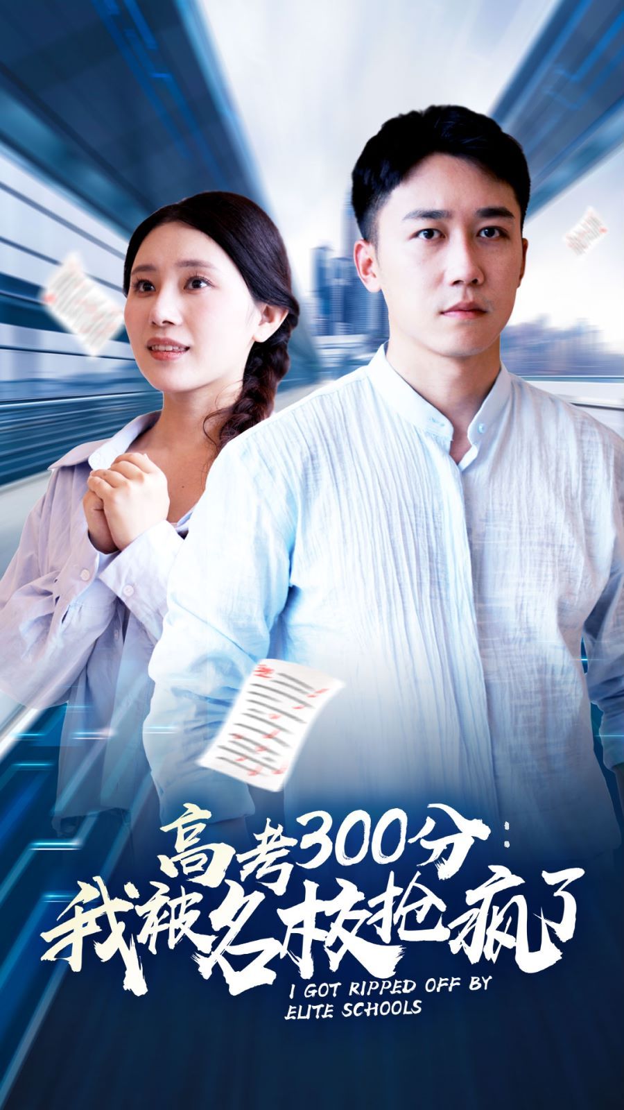 高考300分：我被名校抢疯了封面
