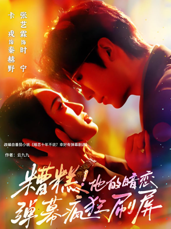 糟糕他的暗恋弹幕疯狂刷屏封面