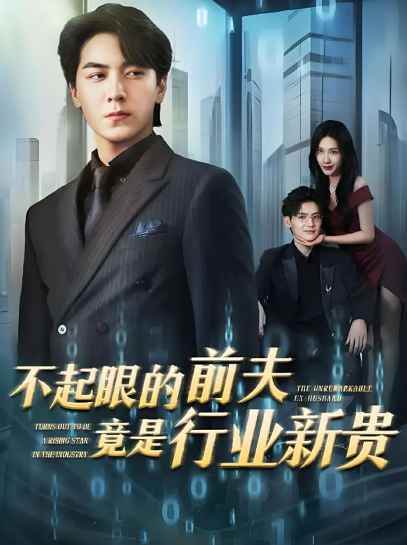 不起眼的前夫竟是行业新贵封面
