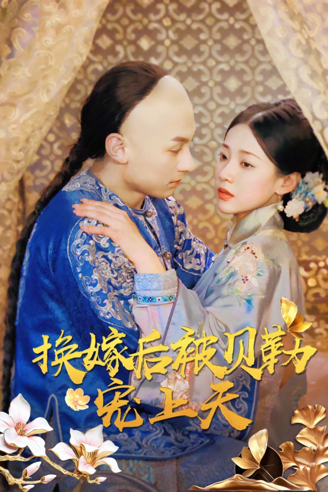 换嫁后被贝勒宠上天封面