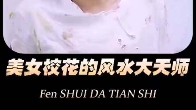 美女校花的风水大天师封面