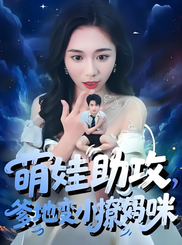 萌娃助攻爹地变小撩妈咪封面
