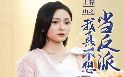 上春山之我真不想当反派封面